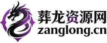 葬龙资源网